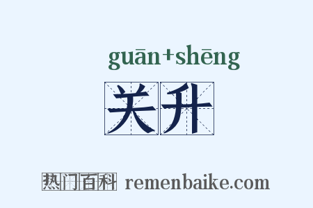 关升是什么意思的图片